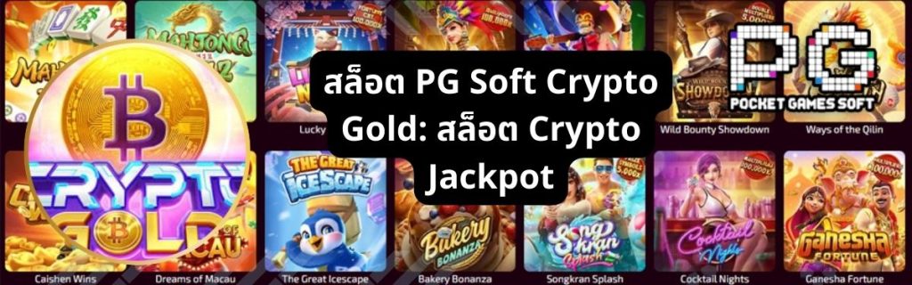 สล็อต PG Soft Crypto Gold